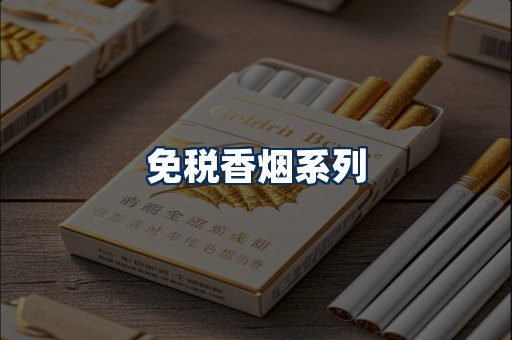 免税香烟展示